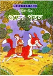 Gurer Putul Gurer Putul